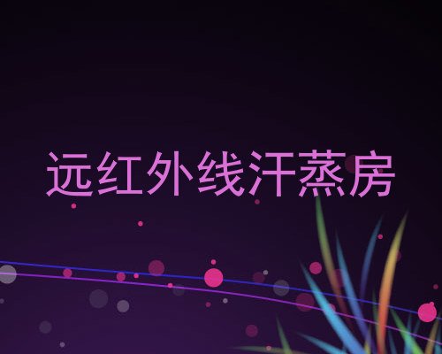 远红外线汗蒸房