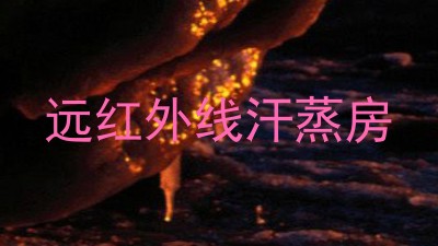 远红外线汗蒸房