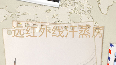 远红外线汗蒸房