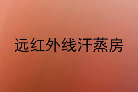 远红外线汗蒸房