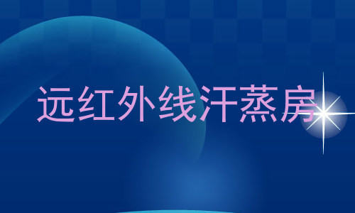 远红外线汗蒸房