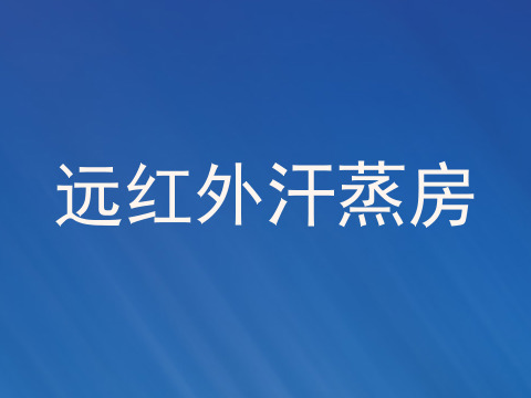 远红外汗蒸房