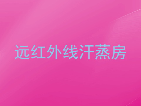 远红外线汗蒸房