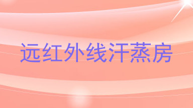 远红外线汗蒸房