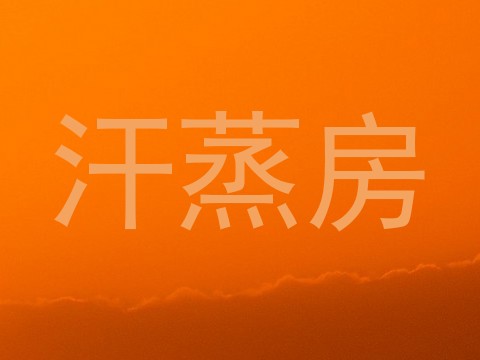 汗蒸房