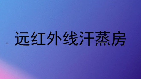远红外线汗蒸房