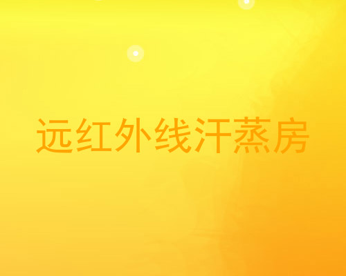 远红外线汗蒸房