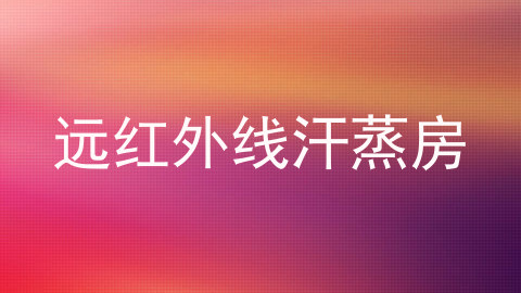 远红外线汗蒸房