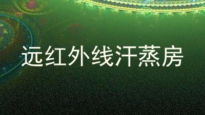 远红外线汗蒸房