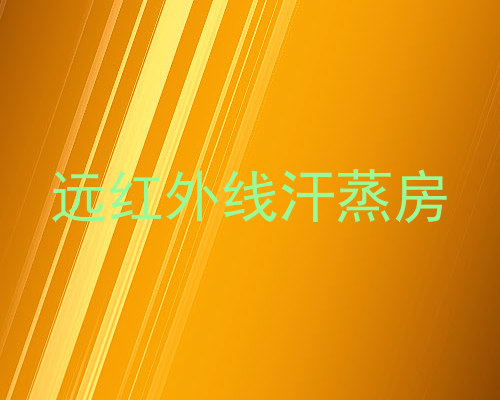 远红外线汗蒸房