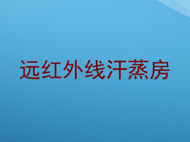远红外线汗蒸房