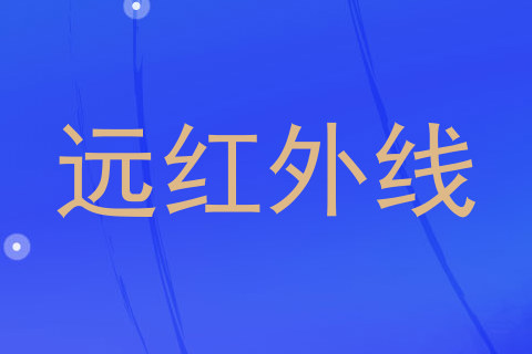远红外线