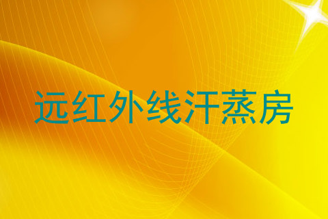 远红外线汗蒸房