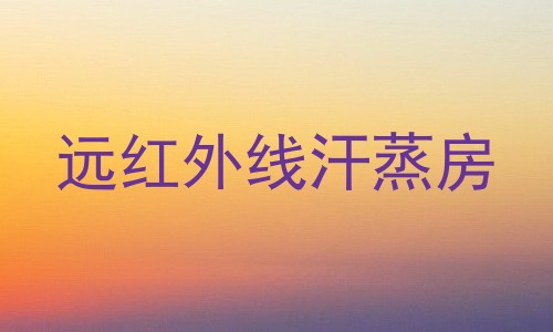 远红外线汗蒸房