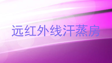 远红外线汗蒸房