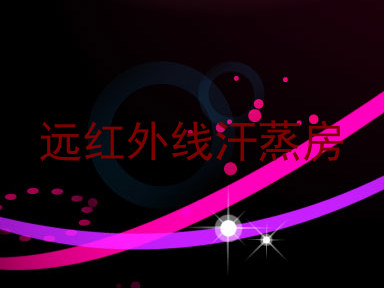 远红外线汗蒸房