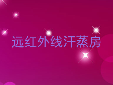 远红外线汗蒸房