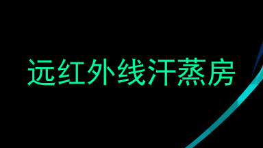 远红外线汗蒸房