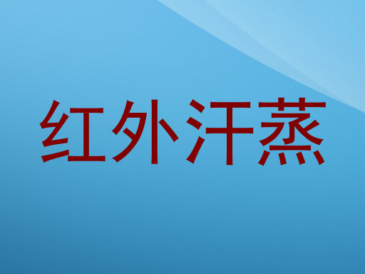 红外汗蒸