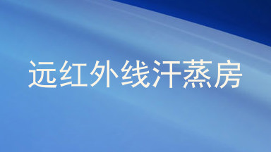 远红外线汗蒸房