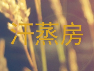 汗蒸房
