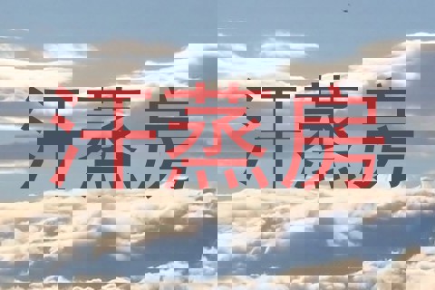 汗蒸房