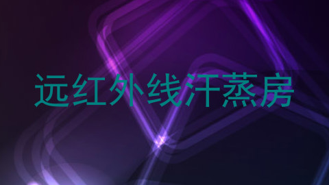 远红外线汗蒸房