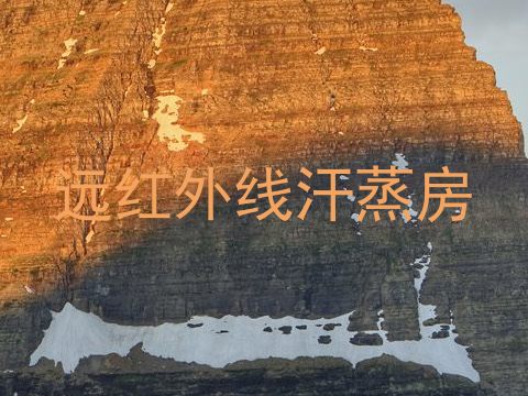 远红外线汗蒸房