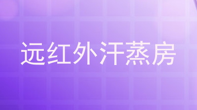 远红外汗蒸房