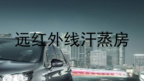 远红外线汗蒸房