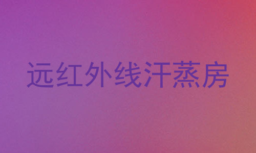 远红外线汗蒸房