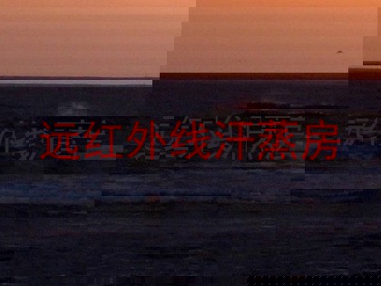 远红外线汗蒸房