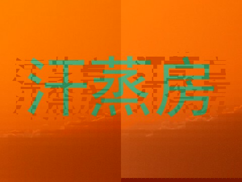 汗蒸房