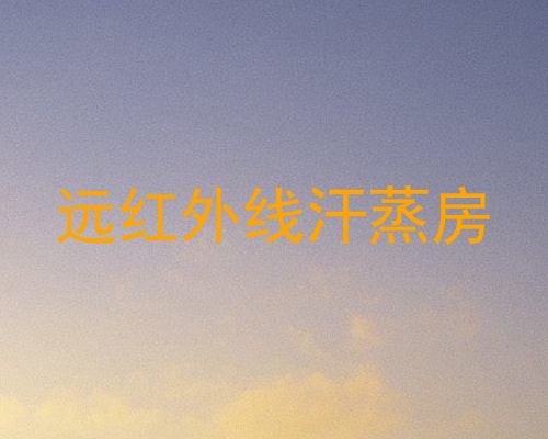 远红外线汗蒸房