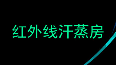 红外线汗蒸房