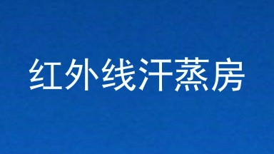红外线汗蒸房