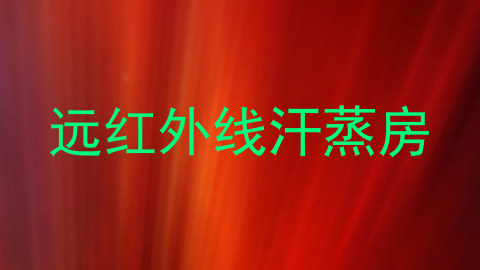 远红外线汗蒸房