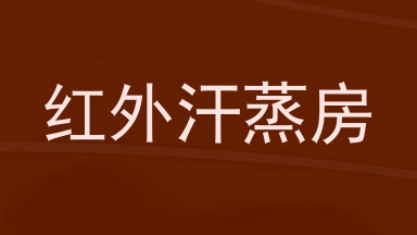 红外汗蒸房