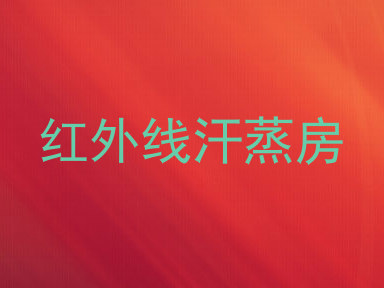 红外线汗蒸房