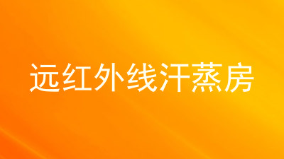 远红外线汗蒸房