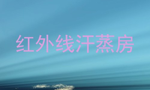 红外线汗蒸房