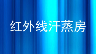 红外线汗蒸房