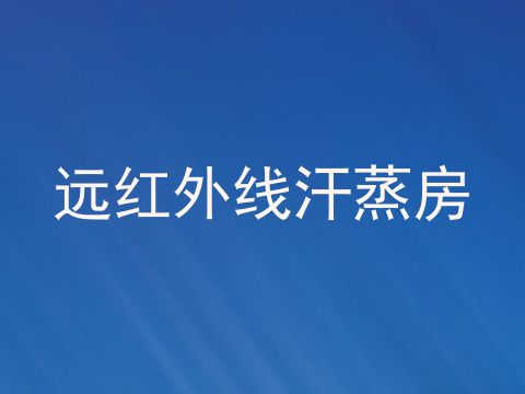 远红外线汗蒸房