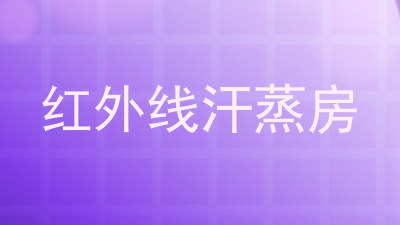 红外线汗蒸房
