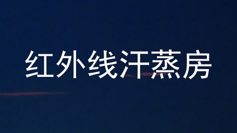 红外线汗蒸房