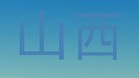 山西