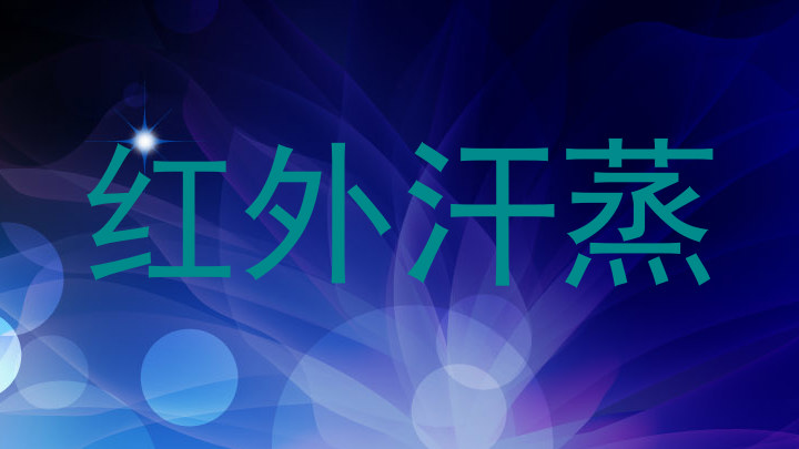红外汗蒸