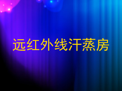 远红外线汗蒸房