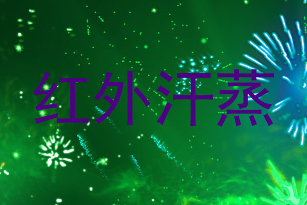 红外汗蒸