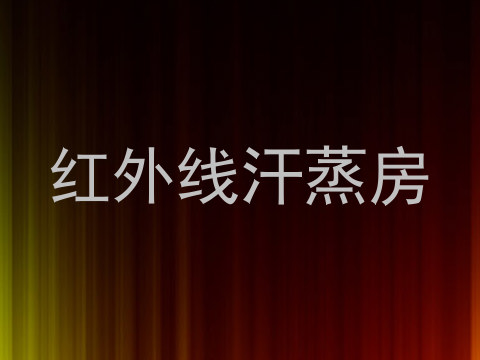 红外线汗蒸房